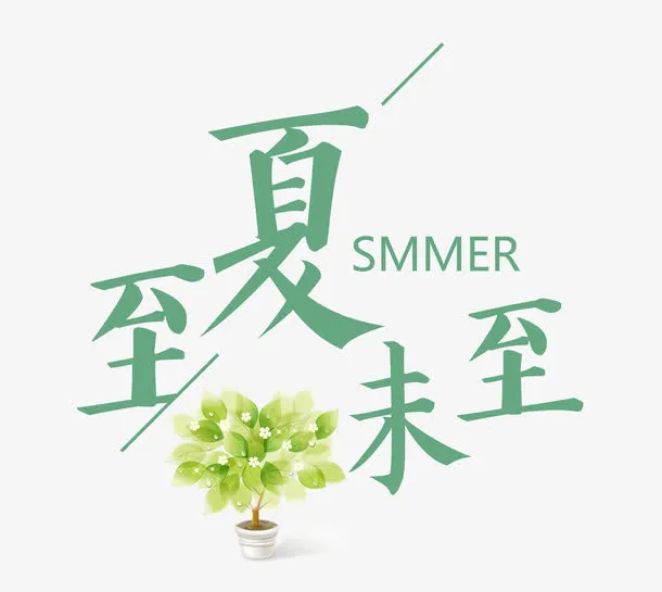 夏至未至绿色字体免抠