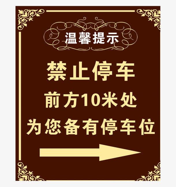温馨提示免抠