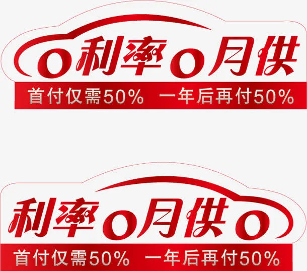 汽车促销标牌素材免抠