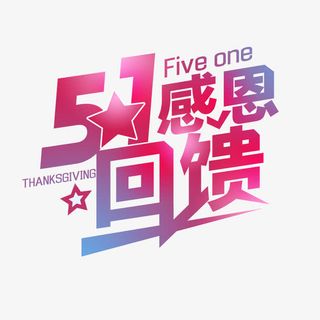 5.1感恩回馈免抠