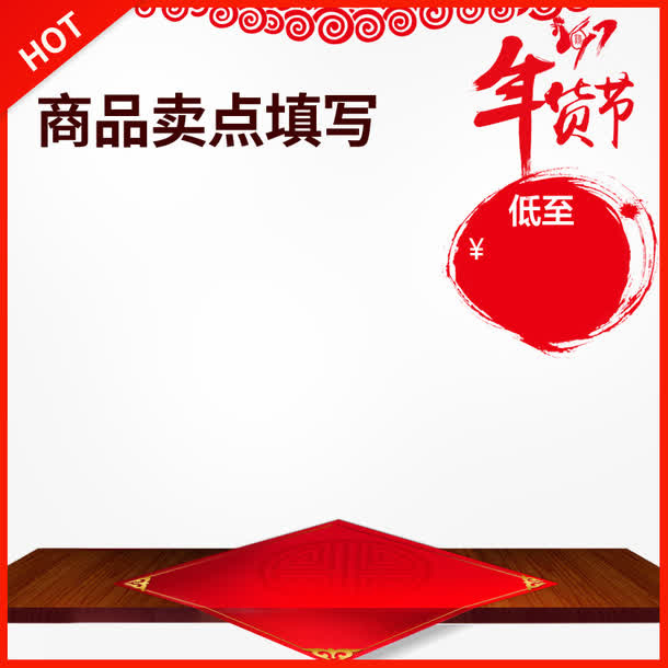 年货节素材免抠