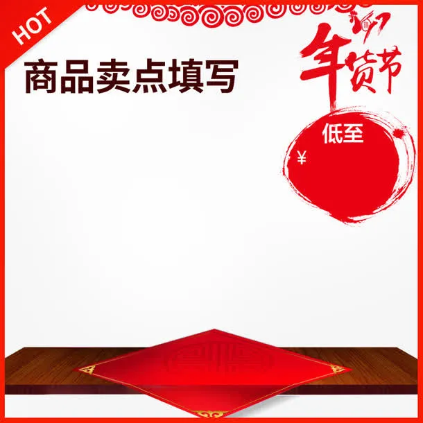 年货节素材免抠