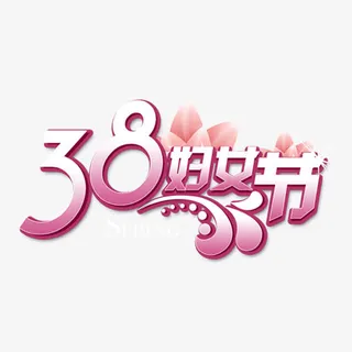 38妇女节免抠