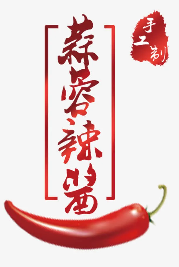 蒜蓉辣椒辣酱不干胶标签免抠