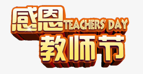 感恩教师节免抠