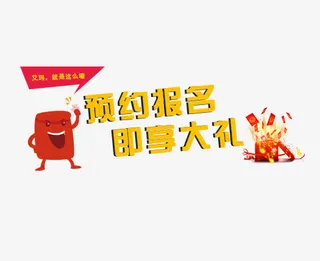 预约报名免抠