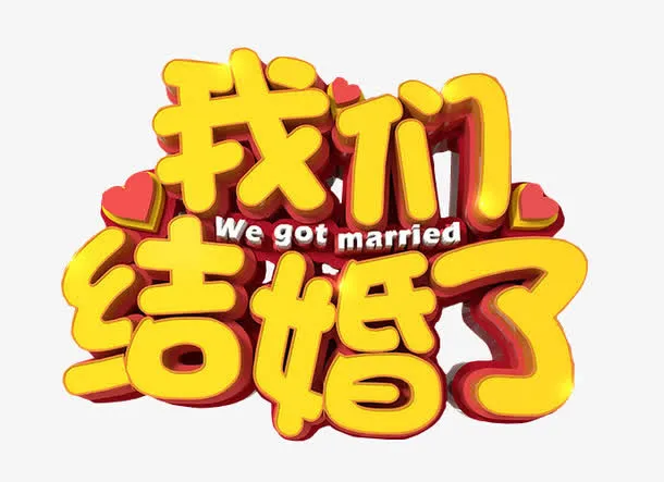 我们结婚了免抠