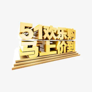 五一艺术字免抠