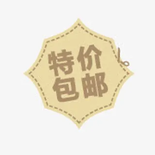 淘宝全场包邮图片特价包邮图片免抠
