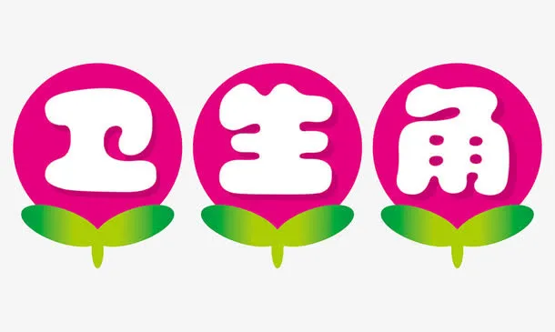 卫生角装饰免抠