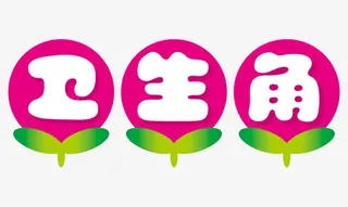 卫生角装饰免抠