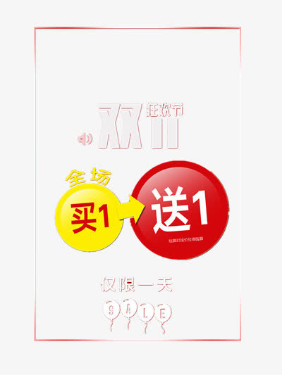 双十一免抠