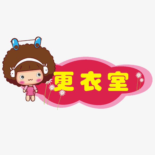 摩丝摩丝卡通儿童木门装饰免抠