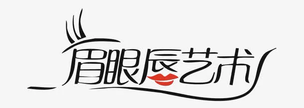 眉眼唇艺术文字艺术免抠