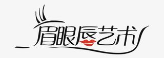 眉眼唇艺术文字艺术免抠