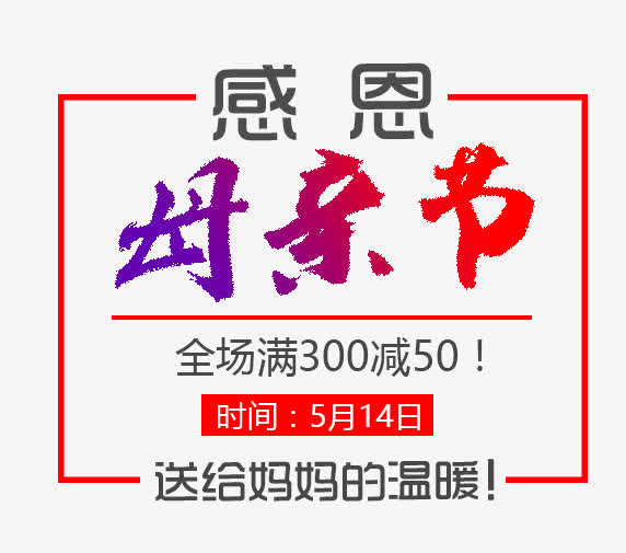 感恩母亲节艺术字免抠