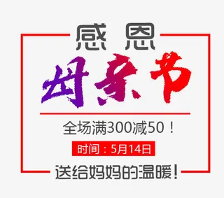 感恩母亲节艺术字免抠