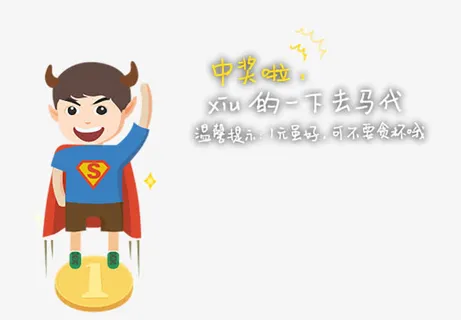 中奖啦卡通超人免抠