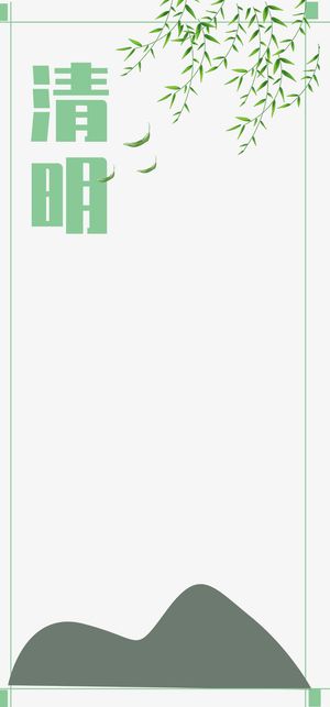 清明节边框简约海报免抠