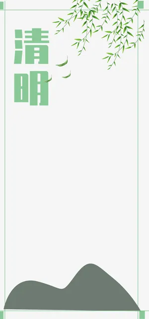 清明节边框简约海报免抠