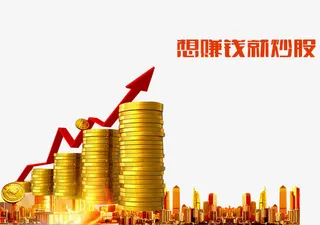 想赚钱就炒股免抠