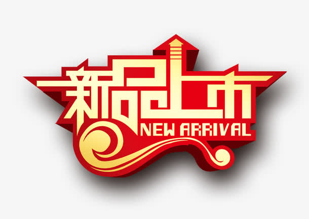 新品上市红色立体艺术字免抠