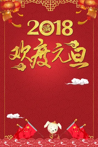 红色中国风喜庆狗年元旦板新年背景高清