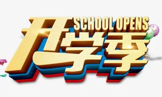 开学季 金色立体字免抠