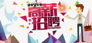 高薪诚聘免抠