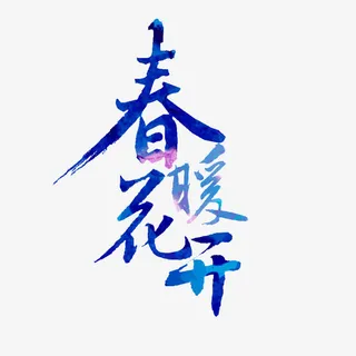 春暖花开 字体 流线型 蓝色字体免抠