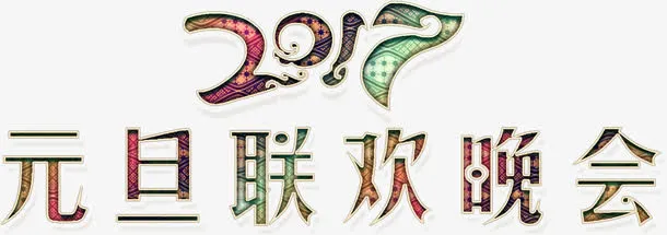 元旦联欢晚会华丽高清免抠素材免抠