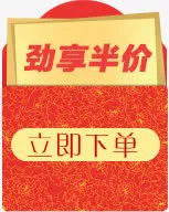 劲享半价免抠