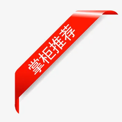 掌柜推荐红色标题免抠
