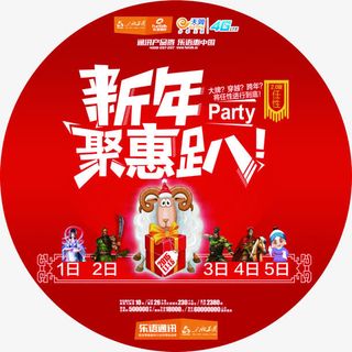 新年聚会趴免抠