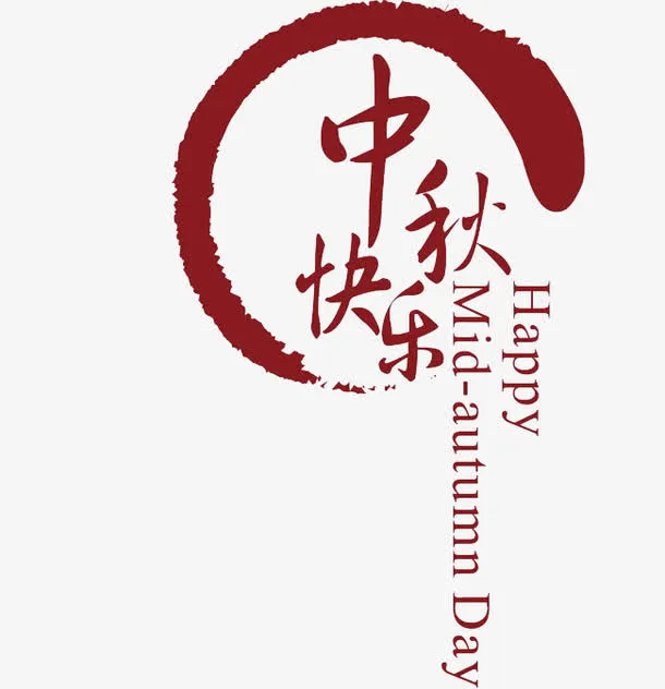 创意中秋快乐免抠