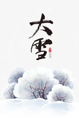 冬季大雪雪花树木二十四节气免抠手绘/卡通手绘元素