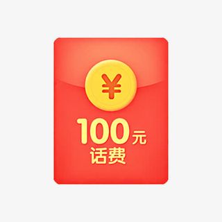 100元话费红包免抠