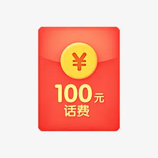 100元话费红包免抠