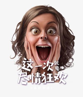 这一次就要尽情狂欢免抠