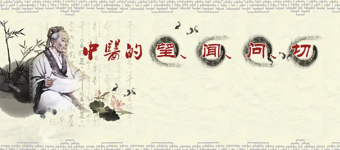 中医望闻问切背景高清