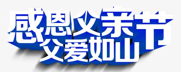 感恩父亲节免抠