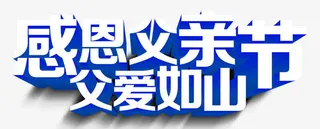 感恩父亲节免抠