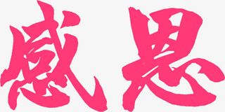 感恩节艺术字免抠