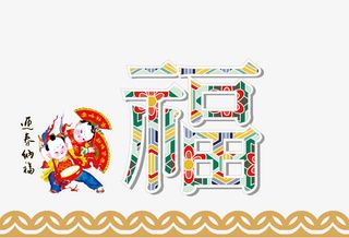 迎春纳福新春贺卡素材免抠