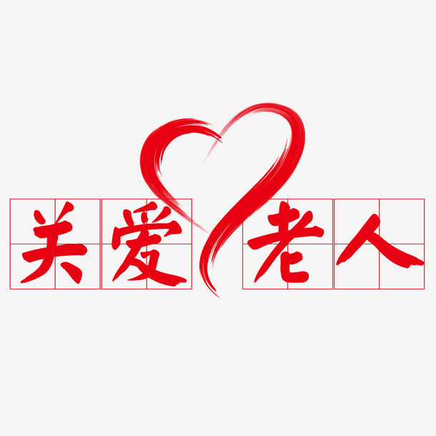 关爱老人爱心字体设计免抠