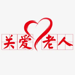 关爱老人爱心字体设计免抠