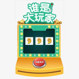 谁是大玩家免抠