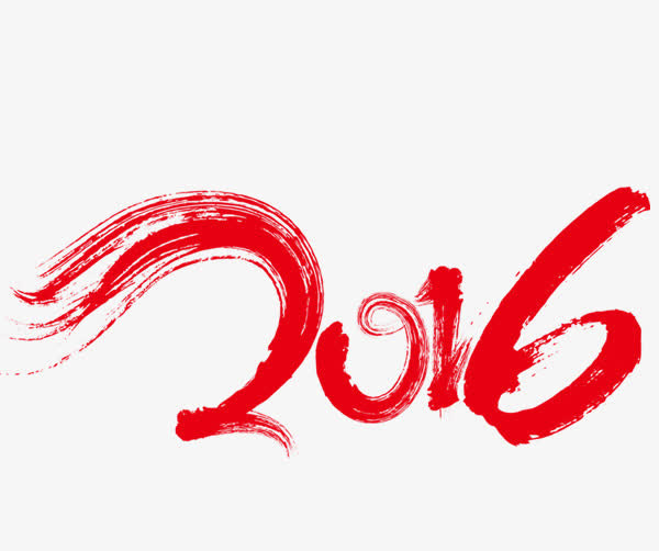 2016艺术字免抠