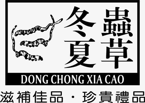矢量中草药冬虫夏草免抠