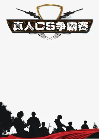 真人CS争霸户外体能训练免抠